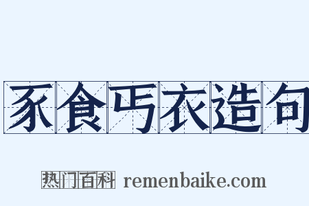 豕食丐衣造句是什么意思的图片